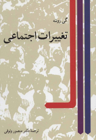 تغییرات اجتماعی